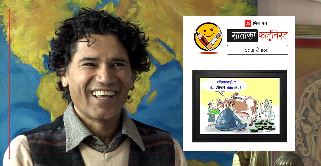 साताका कार्टुनिस्ट उत्तम नेपाल र उनका १० कार्टुन (भिडियोसहित)